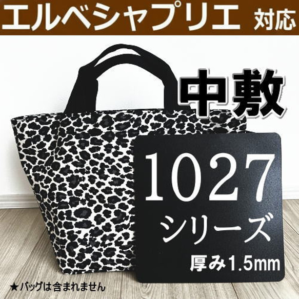 バッグ中敷◇エルベシャプリエ1027用底板 汚れ型崩れ防止に♪即発送