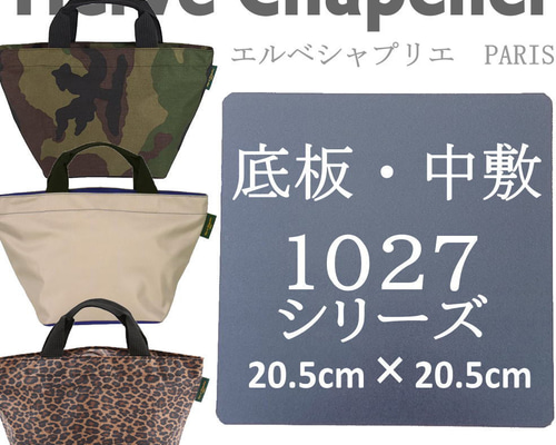 バッグ中敷　エルベシャプリエ　ロンシャン　中敷 底板 Amazon | [ユニキュート] エルベシャプリエ 725 バッグ用 底板