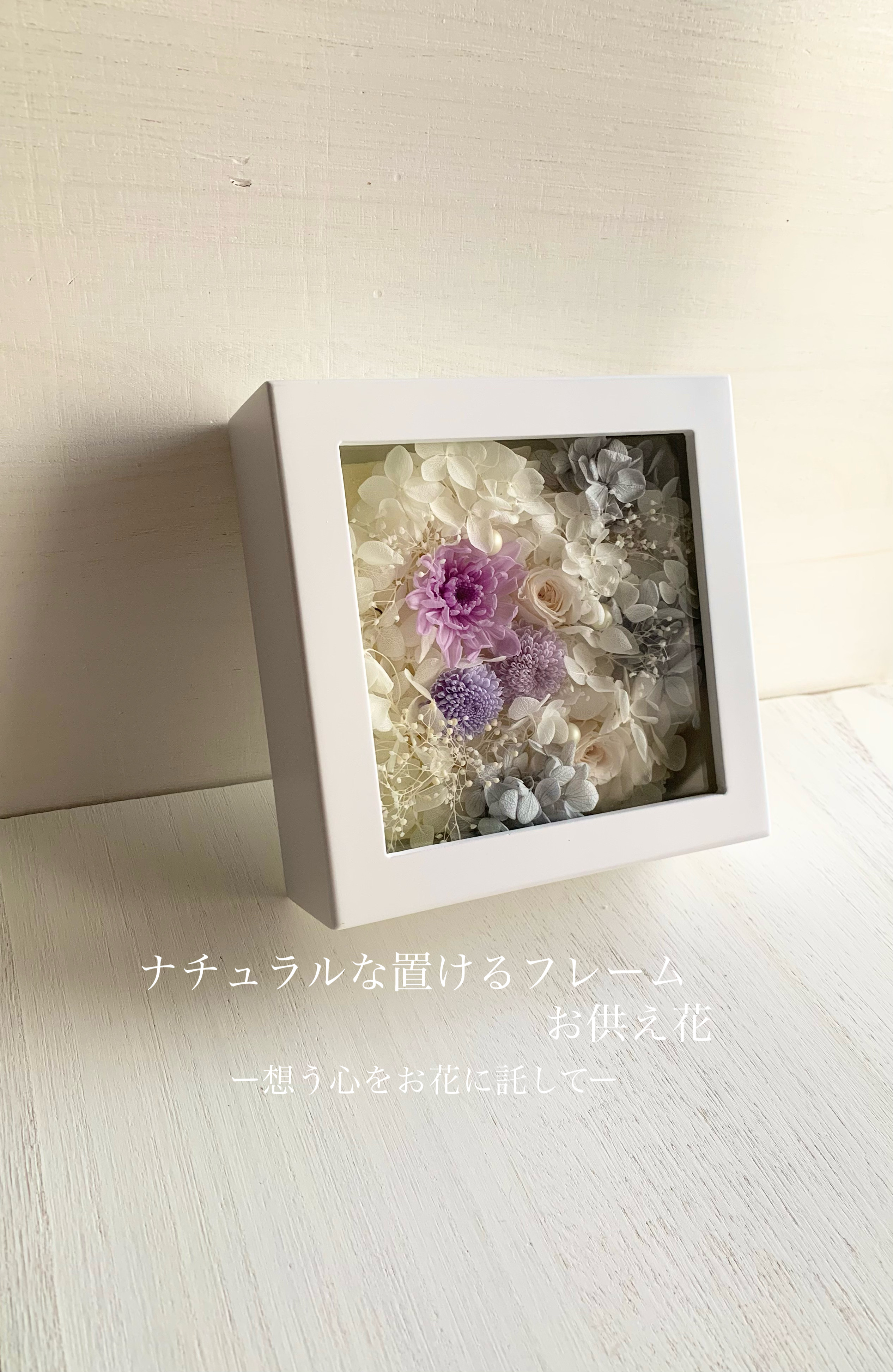 ナチュラルな置き型フレーム額＜仏花＞お好みで置けるプリザーブドフラワー