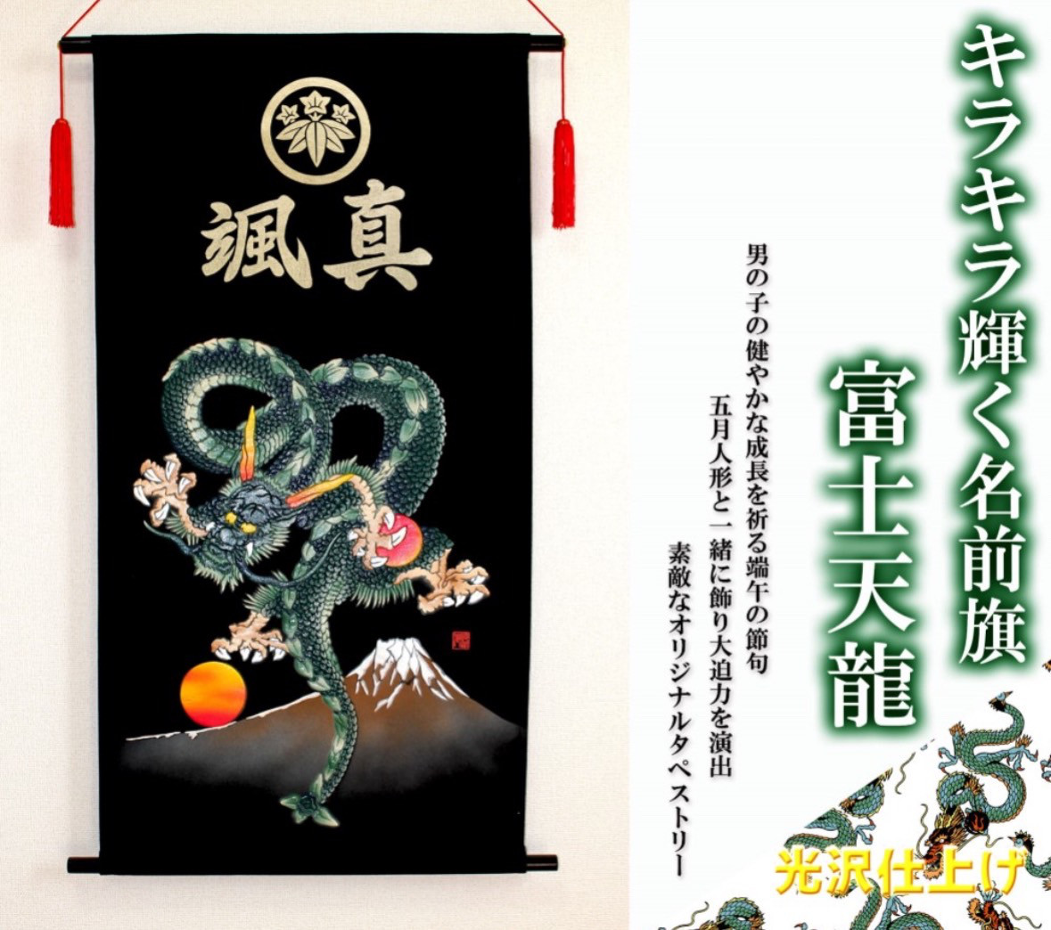 端午の節句　名前旗タペストリー　富士天竜【送料無料】