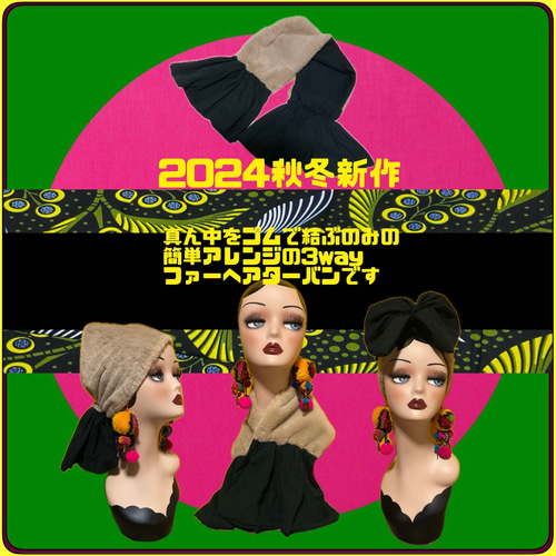 ブラック×グレージュ 3wayアレンジ ファーヘアターバン つけ襟