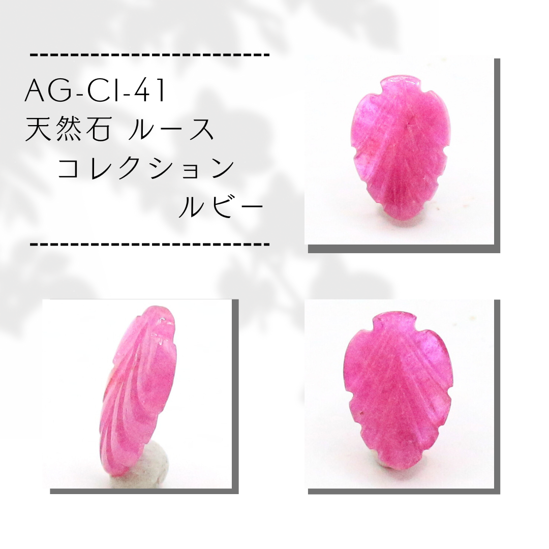 AG-CI-41　天然石 ルース コレクション ルビー