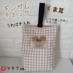 ギンガムチェック　シューズ入れ　ハンドメイド 大きなギンガムチェックの上靴入れ 上履き入れ 上履き袋 merry