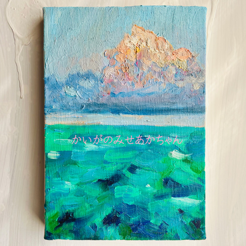 16×23㎝「緑の海」油彩・原画・サムホール