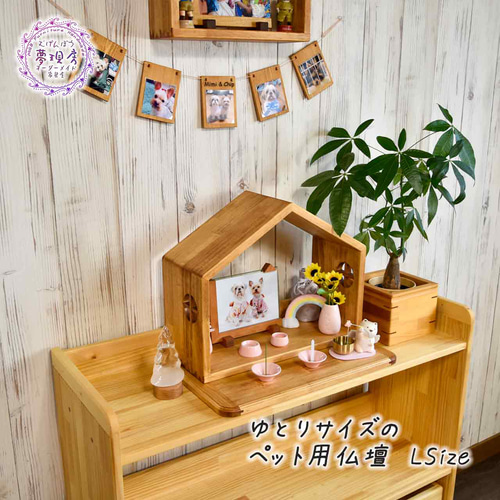 思い出の居場所 ディスプレイ台 仏壇 ペット仏壇 大切な品の