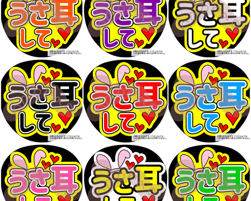ファンサうちわ・うちわ文字】うさ耳して(ネットプリント) 型紙