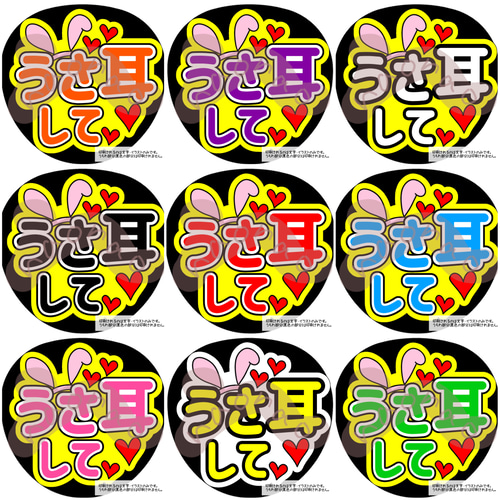 【印刷】カラーが選べる！うちわ文字 ファンサうちわ うさみみ ダウンロード商品】ファンサうちわ「うさ耳して♡」-red