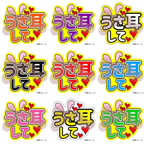 【印刷】カラーが選べる！うちわ文字 ファンサうちわ うさみみ 印刷】カラーが選べる！うちわ文字 ファンサうちわ うさみみ