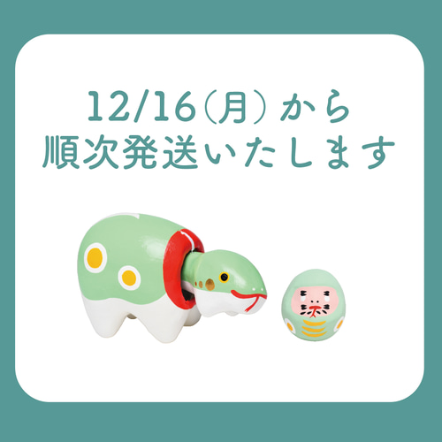 中BABYTHREE 12支 干支シリーズ ベビ 蛇（2025年干支シリーズ