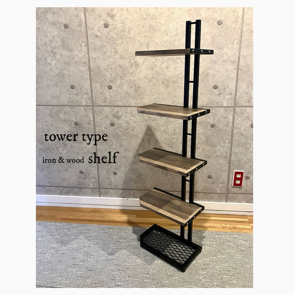 アイアンシェルフ タワータイプ - iron & wood アイアンシェルフ タワータイプ - iron & wood / 棚 : アイアン家具