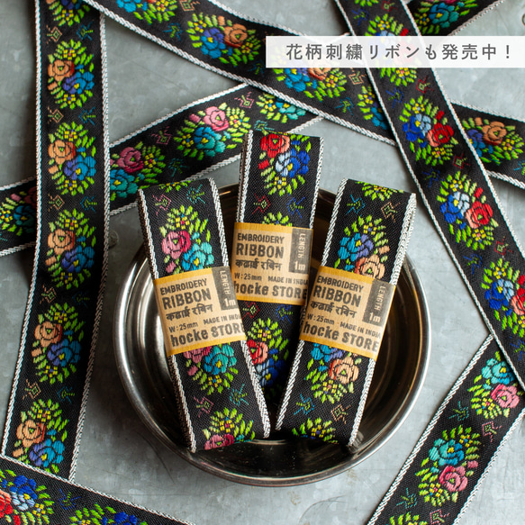 【インド/インド刺繍】モノトーン リバーシブル 刺繍リボン【24mm幅×1.5m】 白黒 ベージュ 6枚目の画像