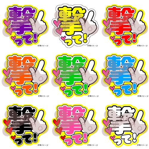 ファンサうちわ・うちわ文字】撃って(ネットプリント) 型紙