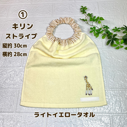 ☆動物刺繍 フリーチョイス おりこうエプロン おりこうタオル タオル