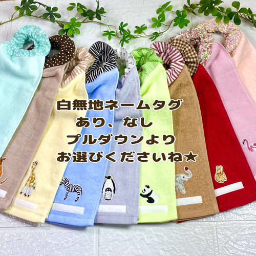 ☆動物刺繍 フリーチョイス おりこうエプロン おりこうタオル タオル
