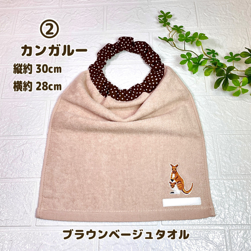 ☆動物刺繍 フリーチョイス おりこうエプロン おりこうタオル タオル