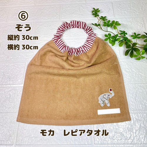 ☆動物刺繍 フリーチョイス おりこうエプロン おりこうタオル タオル