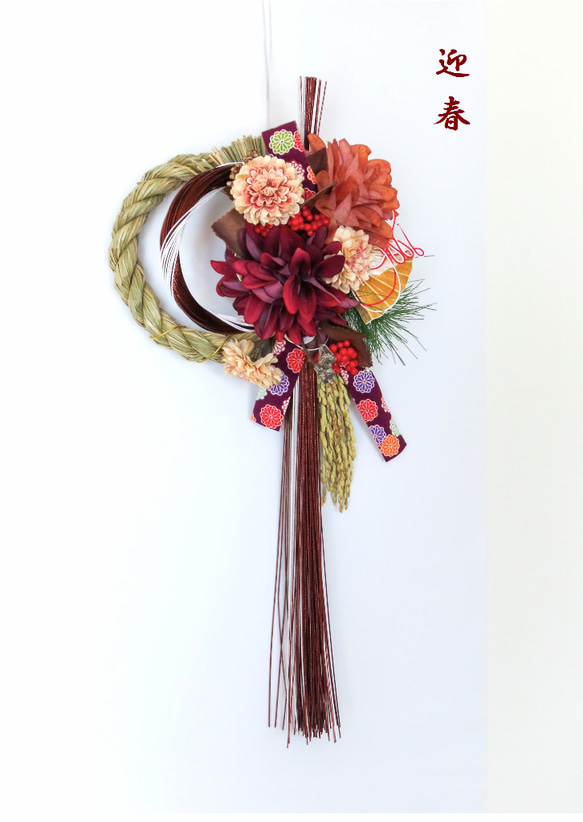 しめ縄 2026 〜 絢 ～ダリアと 茶褐色と白金の夢眩水引飾りの夢飾り