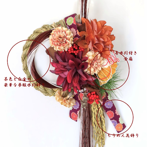 しめ縄 2026 〜 絢 ～ダリアと 茶褐色と白金の夢眩水引飾りの夢飾り