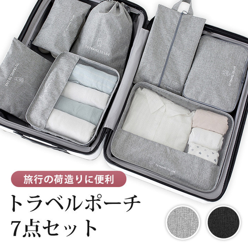 トラベルポーチ 7点セット パッキングポーチ 旅行 出張 軽量 収納袋
