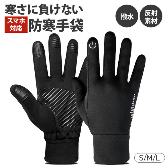 防寒手袋 防寒グローブ 自転車グローブ 手袋 タッチパネル対応