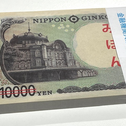 ダミー紙幣100万円札束 100枚すべて印刷 金融機関共通帯封 1束