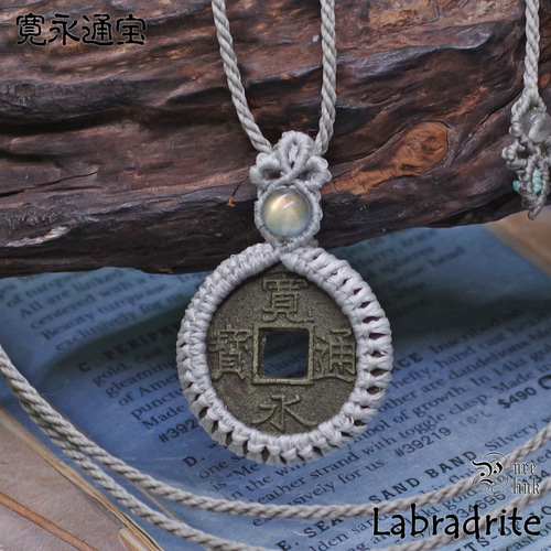 古銭・寛永通宝(十一波 4文銭)と『ラブラドライト』マクラメ編み