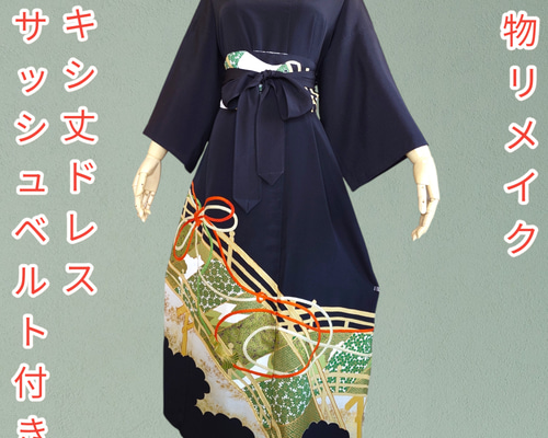 d50 大きいサイズ 着物ドレス＆サッシュベルト 着物リメイク マキシ丈