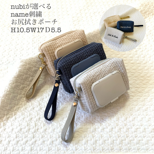 nubiが選べる name刺繍 お尻拭きポーチ H10.5W17D5.5 ウェット