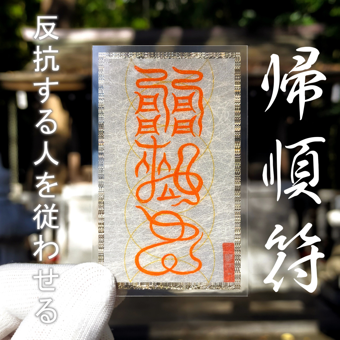 帰順符】※反抗する人を従わせる！ ※人間関係改善 ☆呪符 ☆霊符