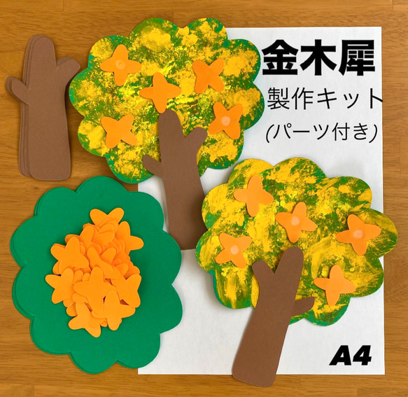 金木犀 秋 保育園 幼稚園 高齢者施設 製作キット 壁面 その他素材