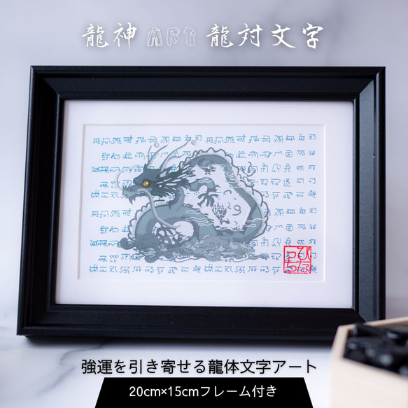 風水 運気が上がる絵 】龍 龍体文字 スワロ アート 絵画 インテリア