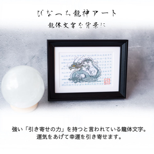 風水 運気が上がる絵 】龍 龍体文字 スワロ アート 絵画 インテリア