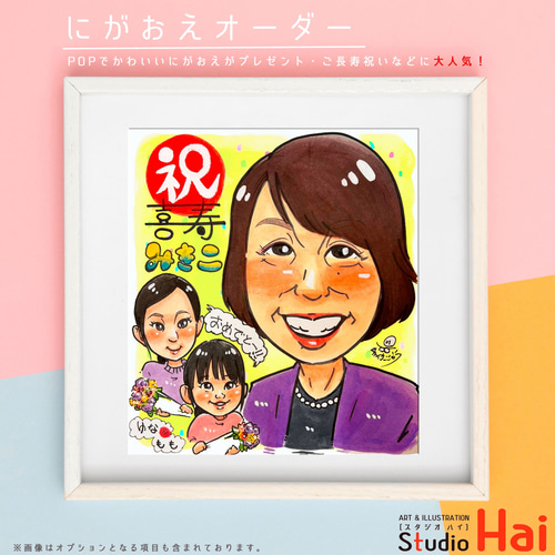 先着3名様限定 プレゼント 大人気 還喜寿 お祝い 似顔絵 にがおえ