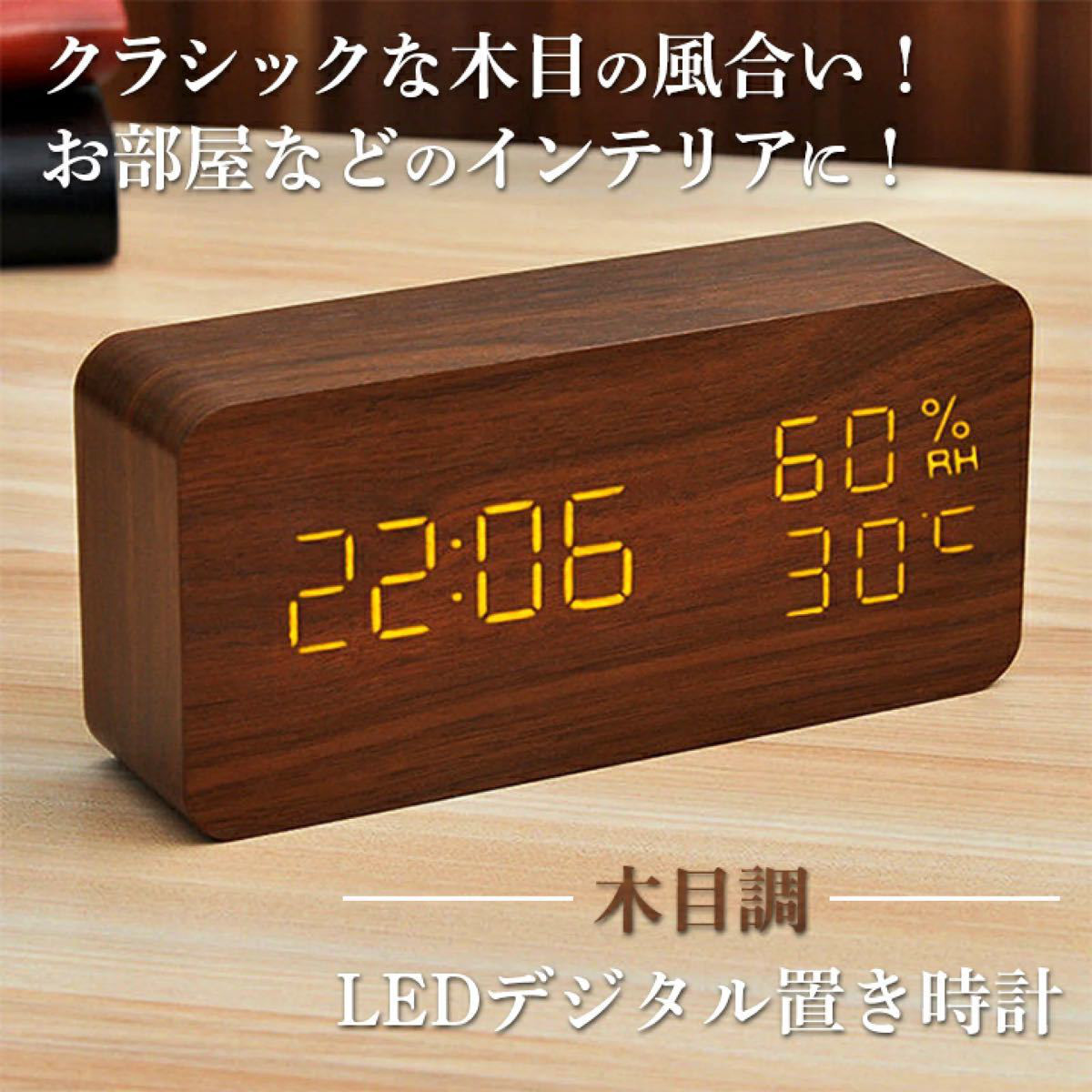 時計 目覚まし時計 置き時計 デジタル時計 LED 時計 木目