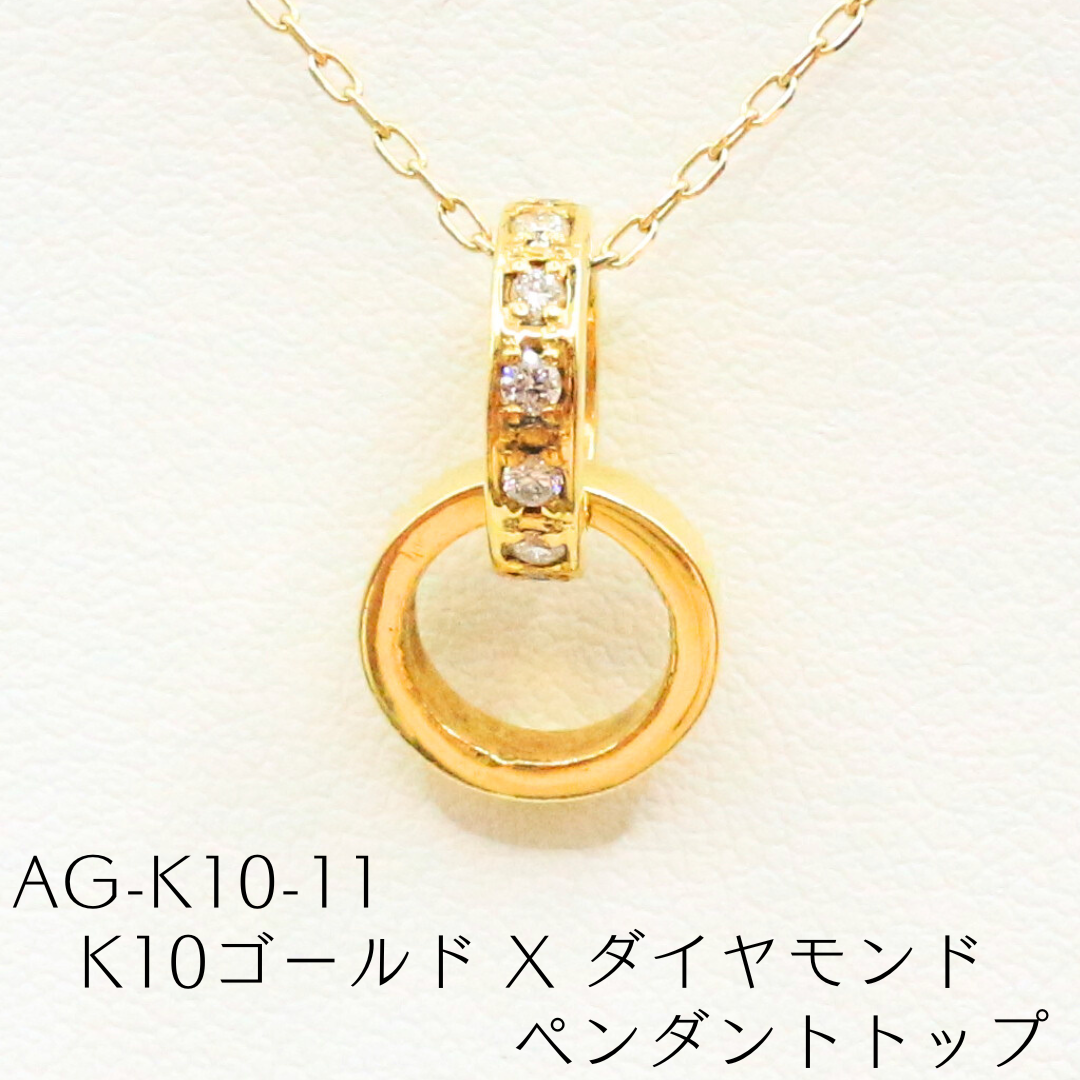 AG-K10-11　K10ゴールド x ダイヤモンド ペンダントトップ