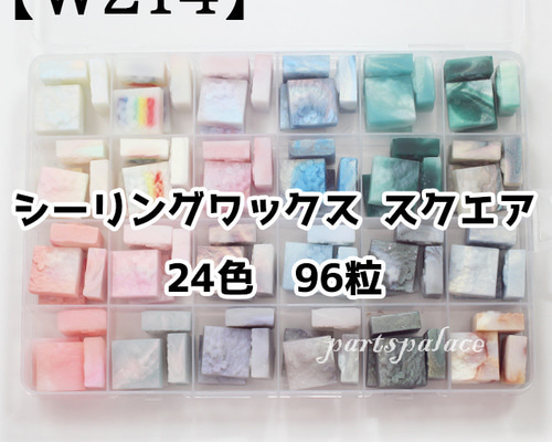 W214】スクエア シーリングワックス キューブ 24色 各4粒ずつ 計