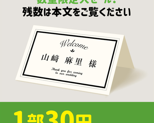 大セール中☆名入れ席札 1部30円 席次表・席札・メニュー表 mariche 