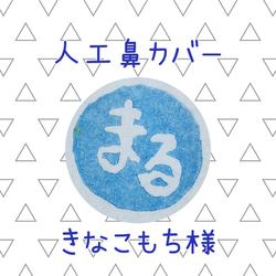 人工鼻カバー 生地 まる 通販 17614965｜Creema(クリーマ)