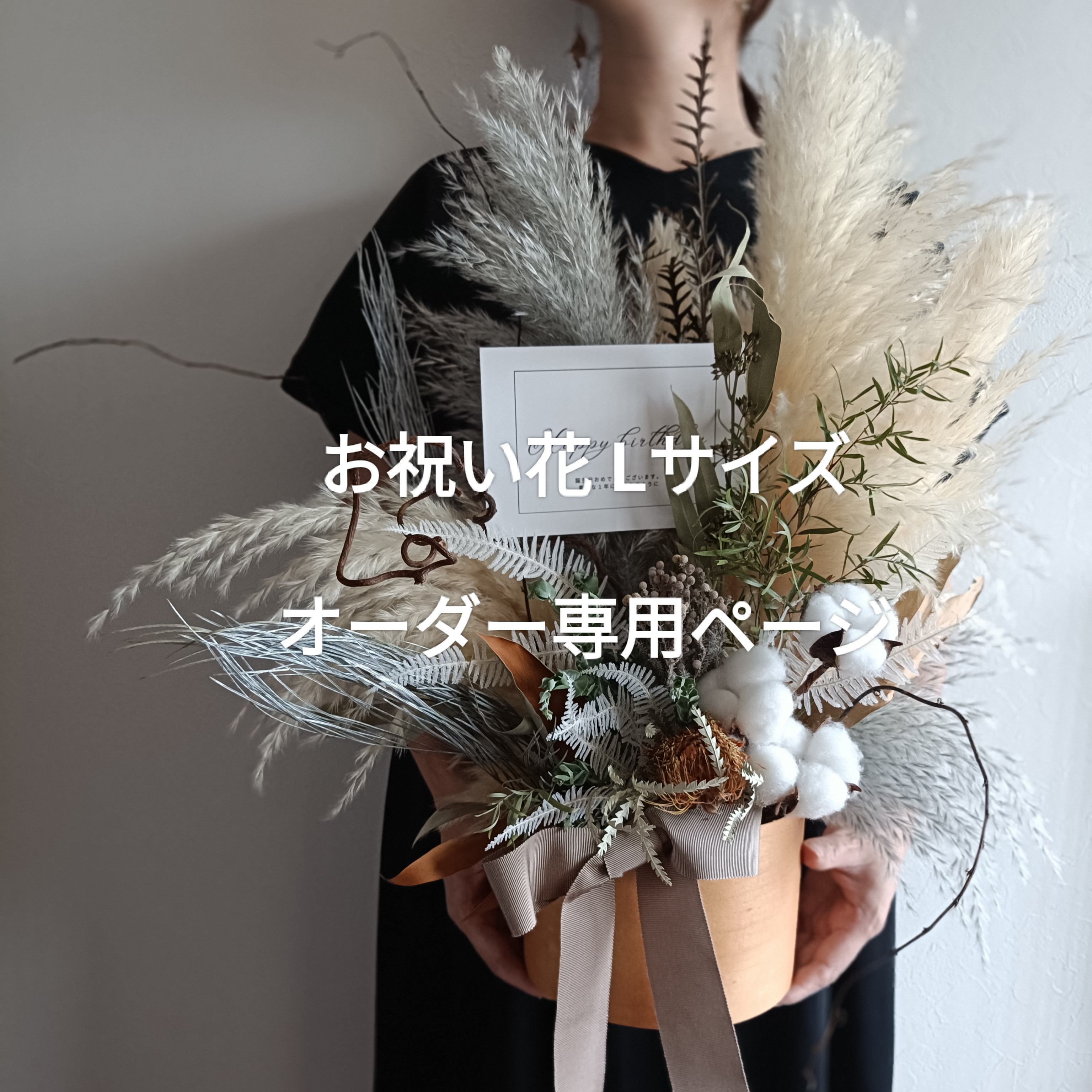 オーダーメイド注文ページ お祝い花L　パンパスグラス 秋冬  開店祝い新築祝い　インテリア店舗装飾　誕生日結婚祝い 電報