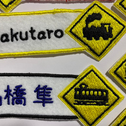 標識 お名前ワッペン 名入れ 電車 汽車 刺繍 その他入園グッズ 縁