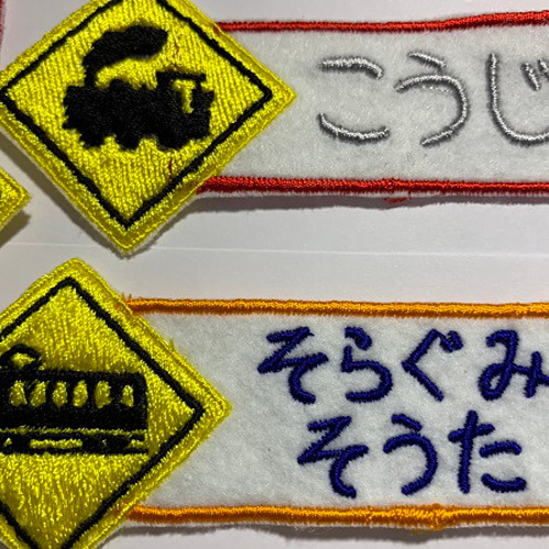 標識 お名前ワッペン 名入れ 電車 汽車 刺繍 その他入園グッズ 縁