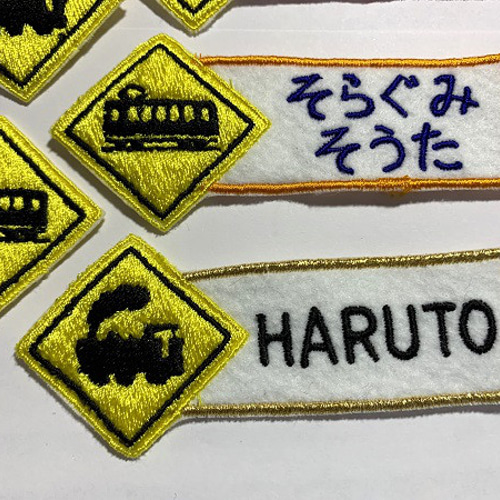 標識 お名前ワッペン 名入れ 電車 汽車 刺繍 その他入園グッズ 縁