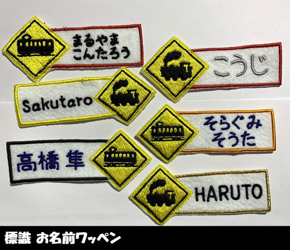 標識 お名前ワッペン 名入れ 電車 汽車 刺繍 その他入園グッズ 縁