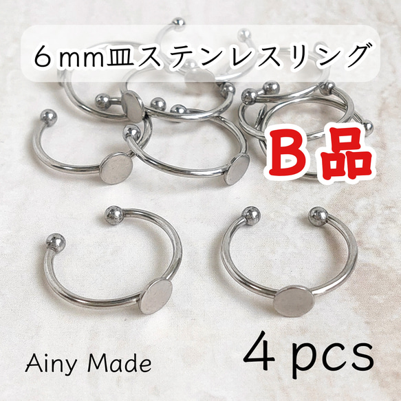 送料無料・訳ありB品 【4個】 6mm皿  ステンレス製  指輪リングパーツ  プラチナ色シルバー 1枚目の画像