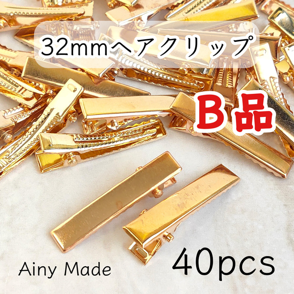 送料無料・訳ありB品 【40個】 約32mm ヘアクリップ土台 やっとこ ヘアピンパーツ ライトゴールド 1枚目の画像