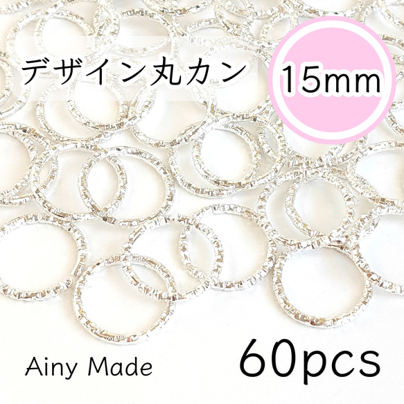 【60個】 15mmサイズ  デザイン丸カンパーツ  ホワイトシルバー 1枚目の画像