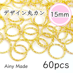 【60個】 15mmサイズ  デザイン丸カンパーツ  ゴールド 1枚目の画像