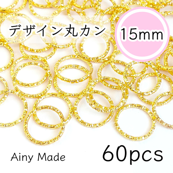 【60個】 15mmサイズ  デザイン丸カンパーツ  ゴールド 1枚目の画像