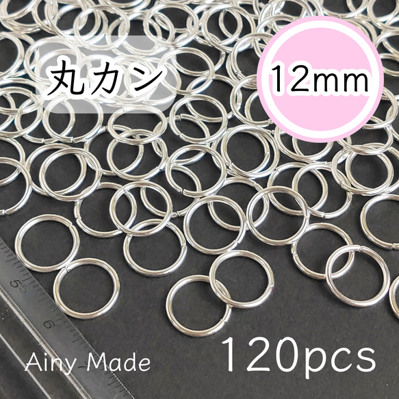 【約120個】 12mmサイズ  丸カンパーツ大量セット  ホワイトシルバー 1枚目の画像