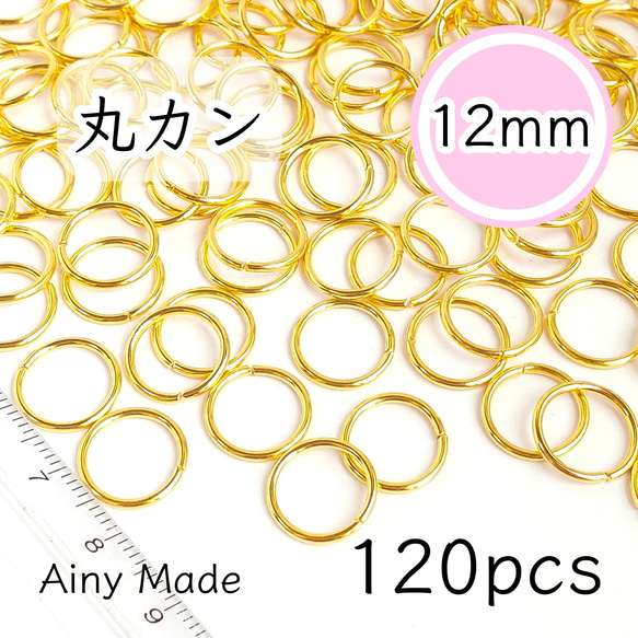 【約120個】 12mmサイズ  丸カンパーツ大量セット  ゴールド 1枚目の画像